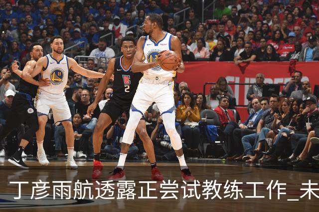 丁彦雨航透露正尝试教练工作 未来或投身青少年篮球事业