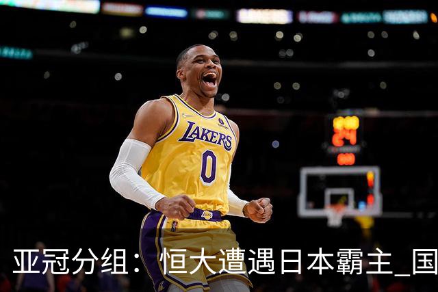 亚冠分组：恒大遭遇日本霸主 国安或再碰蔚山现代