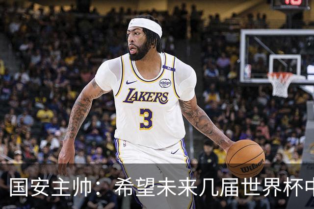 国安主帅：希望未来几届世界杯中能看到中国男足的身影