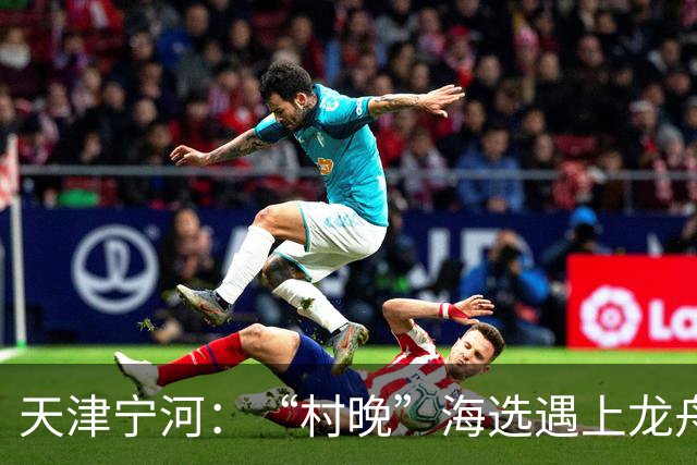 天津宁河：“村晚”海选遇上龙舟竞渡 “水岸联动”聚人气