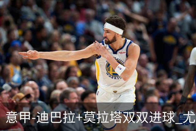 意甲-迪巴拉+莫拉塔双双进球 尤文2-0客场连胜