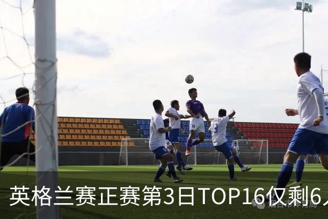 英格兰赛正赛第3日TOP16仅剩6人 墨菲卡特出局